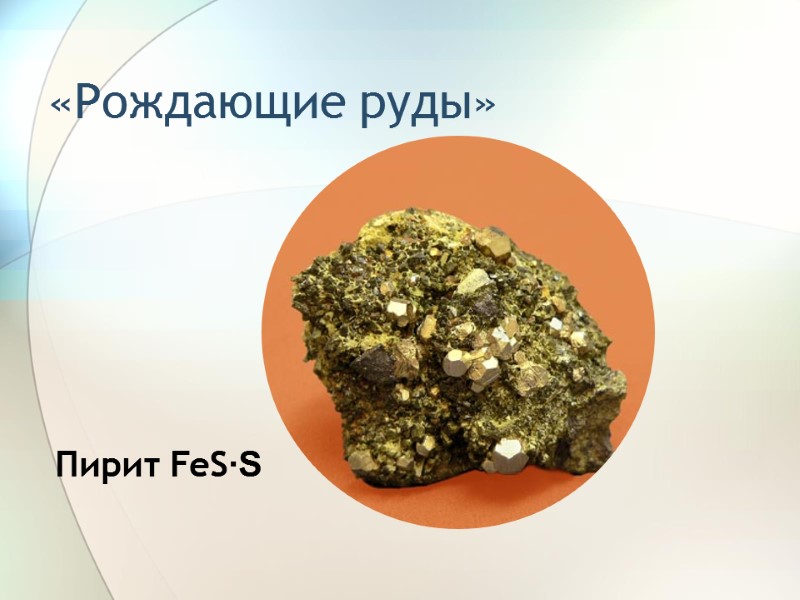 «Рождающие руды» Пирит FeS∙S